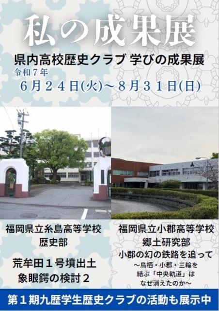 九州歴史資料館「私の成果展－県内高校歴史クラブ 学びの成果展－」