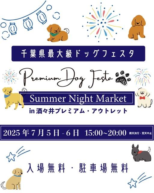 酒々井プレミアム・アウトレット　関東最大級の屋外ドッグフェス