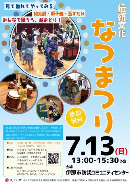 伝統文化なつまつり