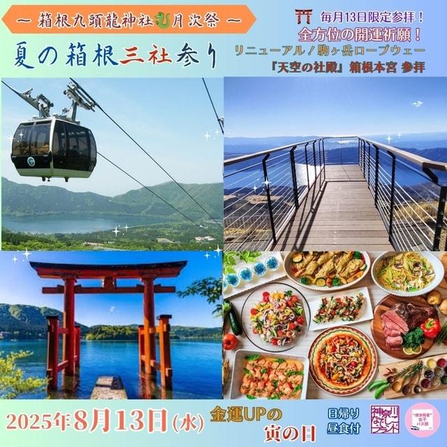 横浜発＆女性参加限定！箱根三社参り・九頭龍神社日帰りバスツアー