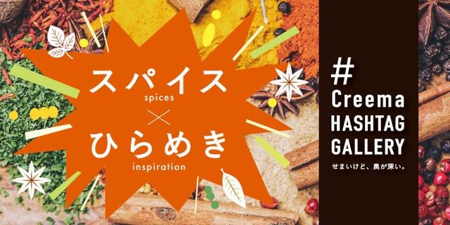 “Creema HASHTAG GALLERY”「スパイス×ひらめき」