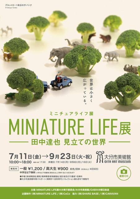MINIATURE LIFE展 田中達也 見立ての世界