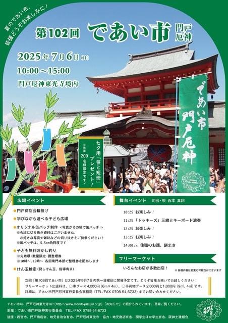 であい市門戸厄神（7月）