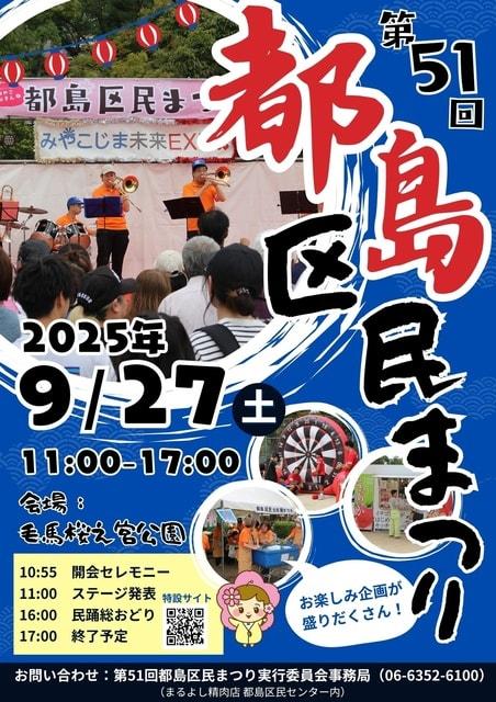 第51回 都島区民まつり