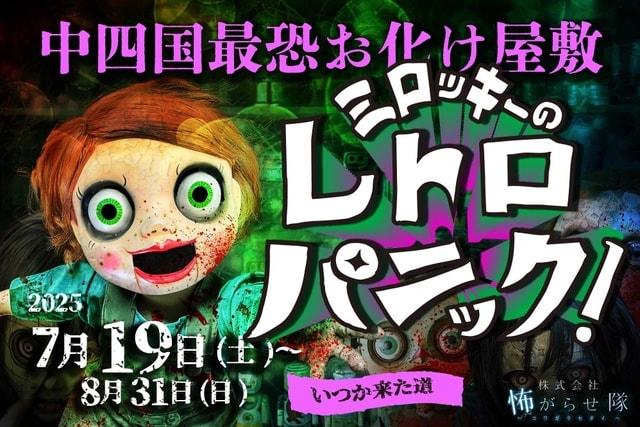 中四国最恐お化け屋敷 2025 ミロッキーのレトロパニック