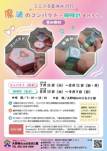 ここふる夏休み2025「魔法のコンパクト・腕時計を作ろう！」