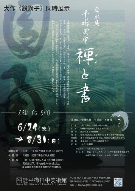 大作「鏡獅子」同時展示　企画展「平櫛田中　禅と書」