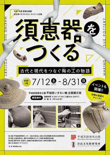 企画展　須恵器をつくる－古代と現代をつなぐ陶の工の物語－