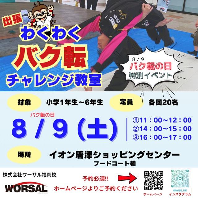 わくわく！バク転チャレンジ教室