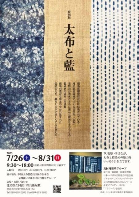 特別展　太布と藍