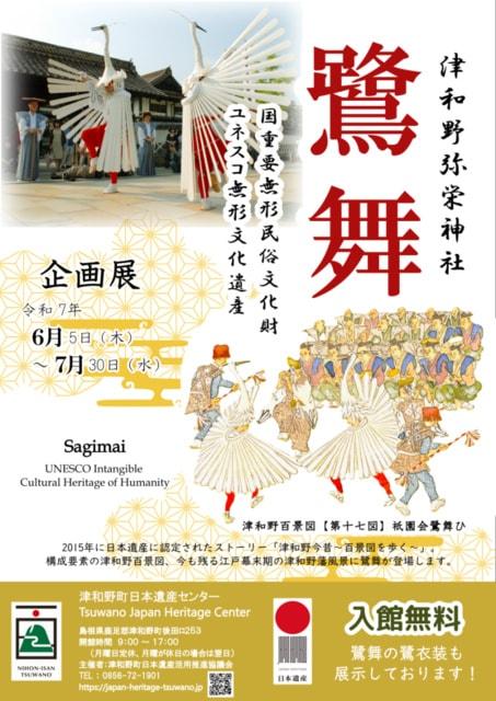 津和野町日本遺産センター 企画展「鷺舞」