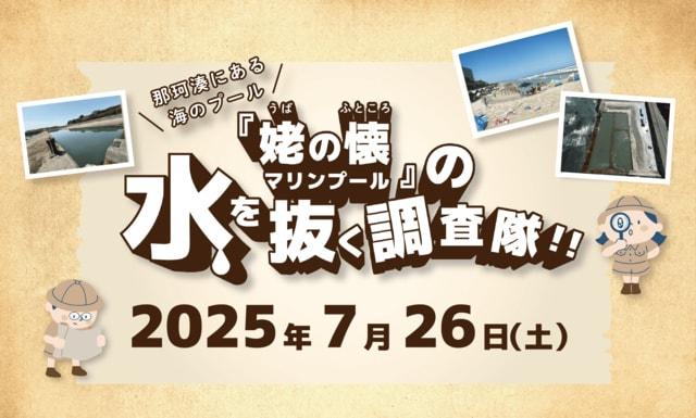 『姥の懐マリンプール』の水を抜く調査隊!!