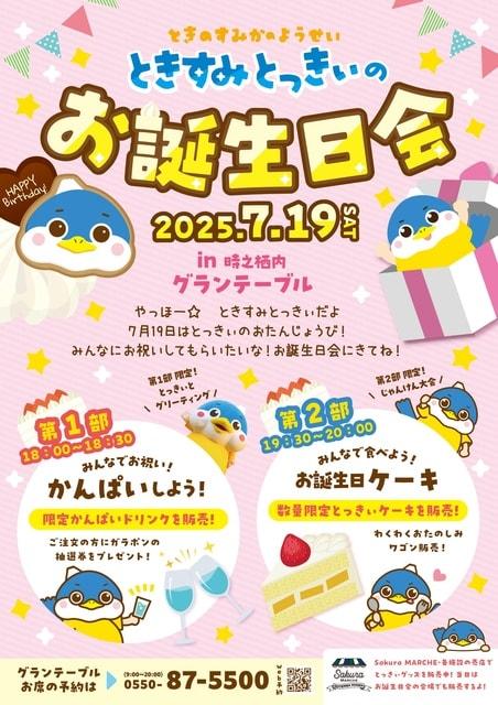 ときすみとっきぃ　お誕生日会