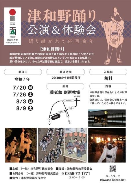 津和野踊り 公演＆体験会