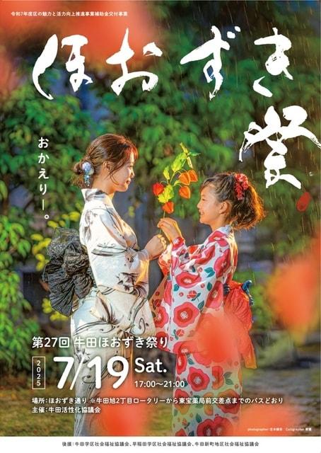 第27回 牛田ほおずき祭り