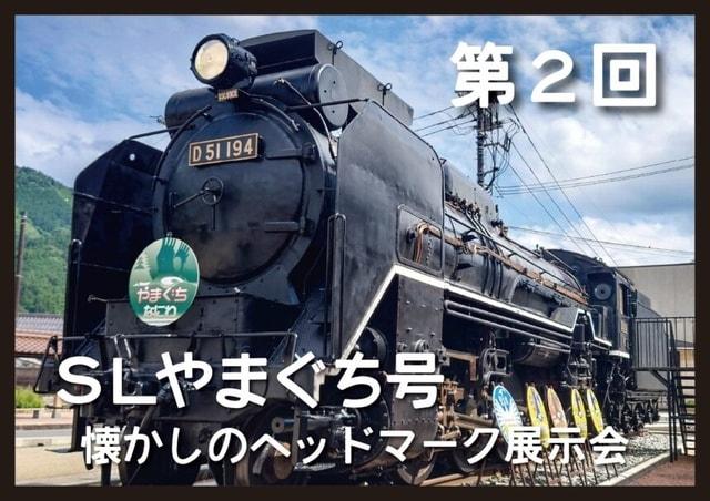 第2回 SLやまぐち号 懐かしのヘッドマーク展示会