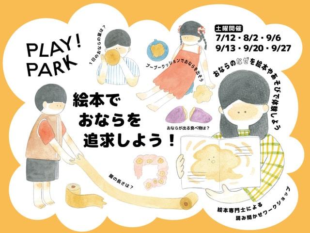 絵本でおならを追求しよう！