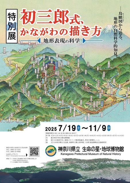 2025年度特別展「初三郎式、かながわの描き方　－地形表現の科学ー」