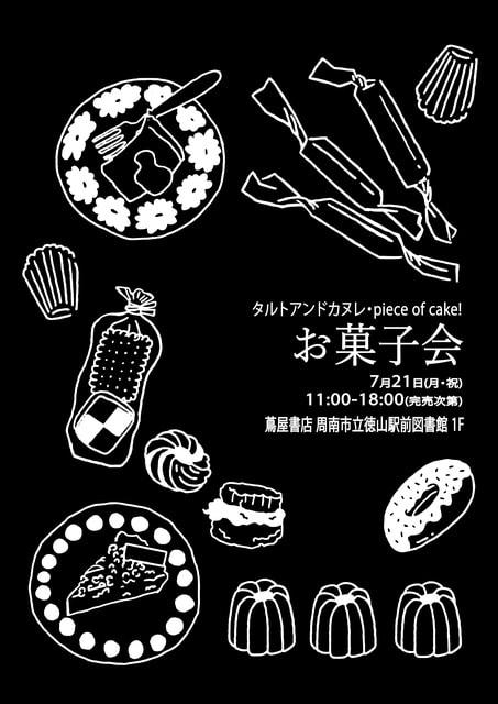 お菓子会