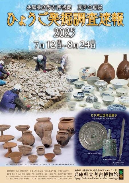 夏季企画展「ひょうご発掘調査速報2025」
