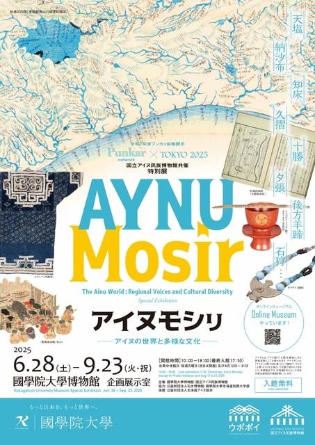 国立アイヌ民族博物館共催 特別展「アイヌモシㇼーアイヌの世界と多様な文化ー」