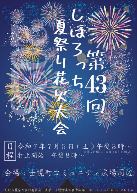 第43回 しほろっち夏祭り花火大会