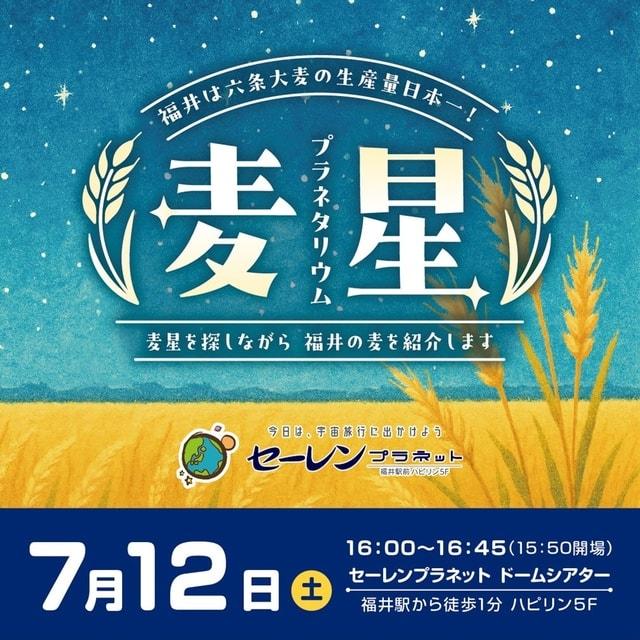 麦星プラネタリウム