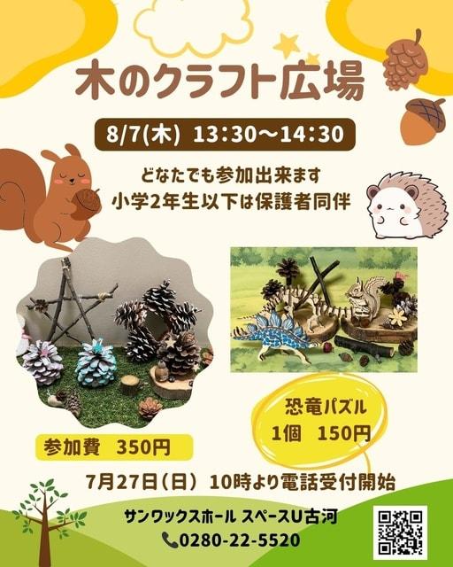 木のクラフト広場