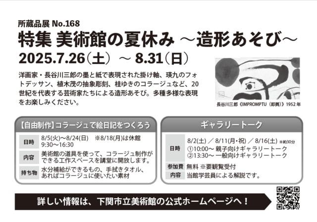 所蔵品展 No.168「美術館の夏休み～造形あそび～」