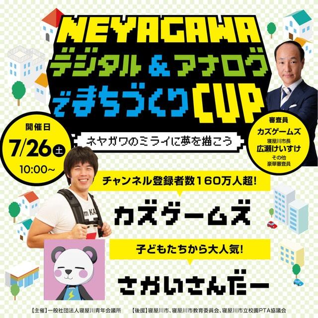 NEYAGAWAまちづくりcup
