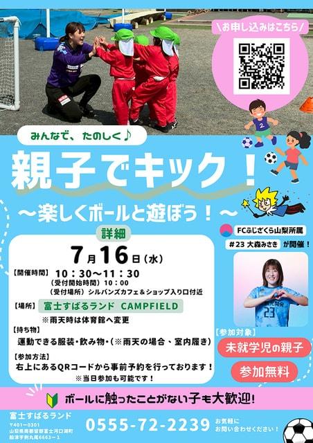 富士すばるランド「親子でキック！～楽しくボールと遊ぼう～」