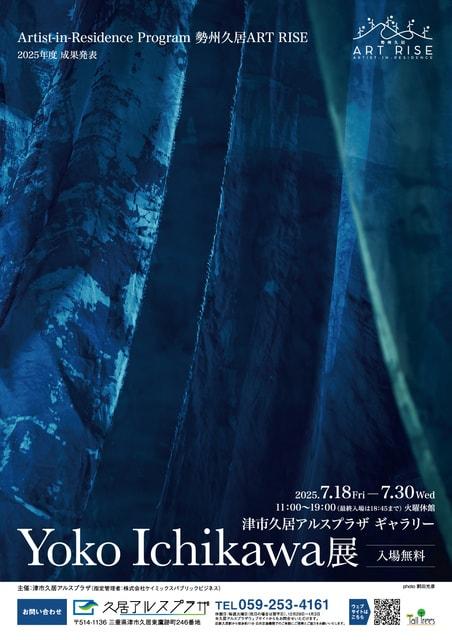 勢州久居ART RISE 2025　成果発表 Yoko Ichikawa展