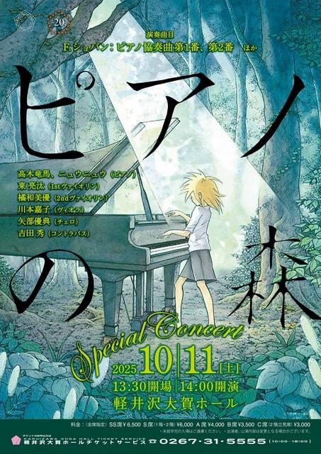 「ピアノの森」スペシャルコンサート