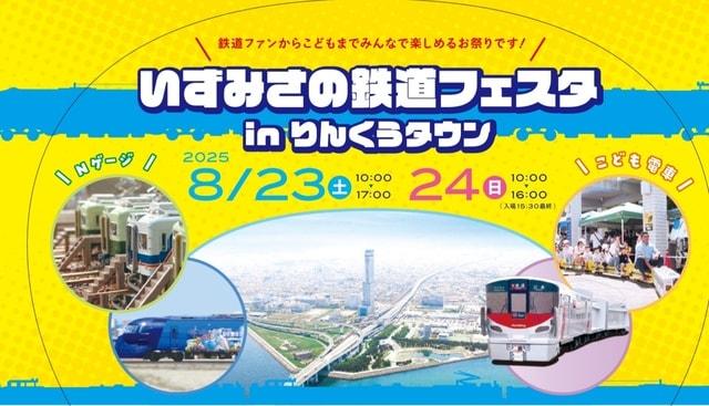 いずみさの鉄道フェスタinりんくうタウン
