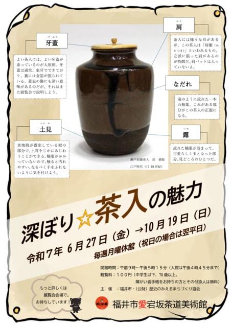 企画展「深ぼり☆茶入の魅力」