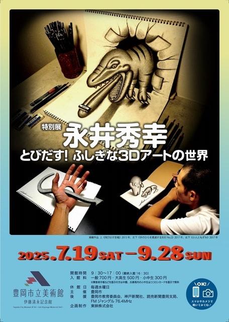 特別展「永井秀幸 とびだす！ふしぎな3Dアートの世界」
