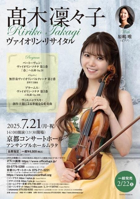 高木凜々子 ヴァイオリン・リサイタル