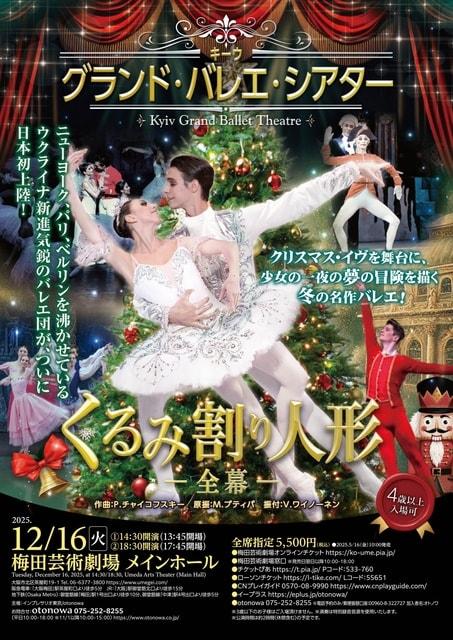キーウ・グランド・バレエ・シアター ｢くるみ割り人形｣ ～全幕～