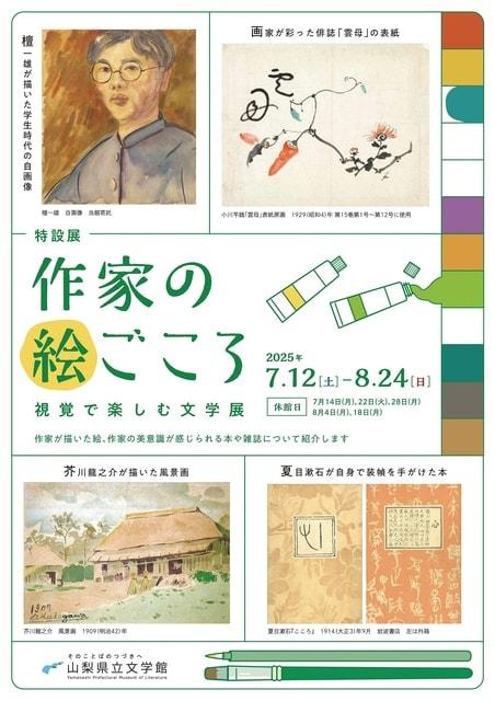 特設展「作家の絵ごころ　視覚で楽しむ文学展」