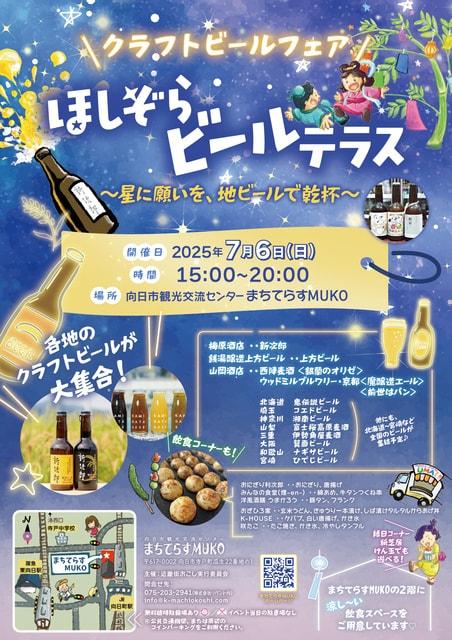 てらす七夕まつり 〜星に願いを、地ビールで乾杯〜「星空ビールテラス」