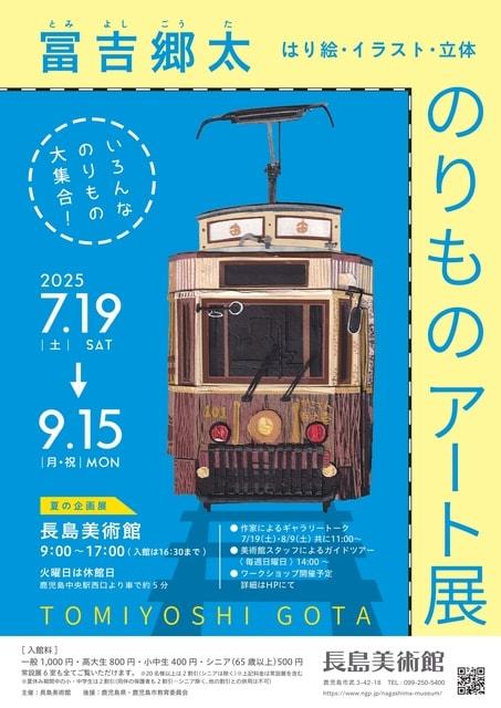 夏の企画展「冨吉郷太 のりものアート展 はり絵・イラスト・立体」