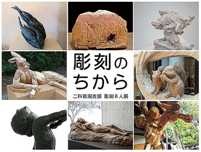 彫刻のちから 二科新潟支部彫刻8人展 【同時開催】館蔵刀剣展 2 新刀・新々刀