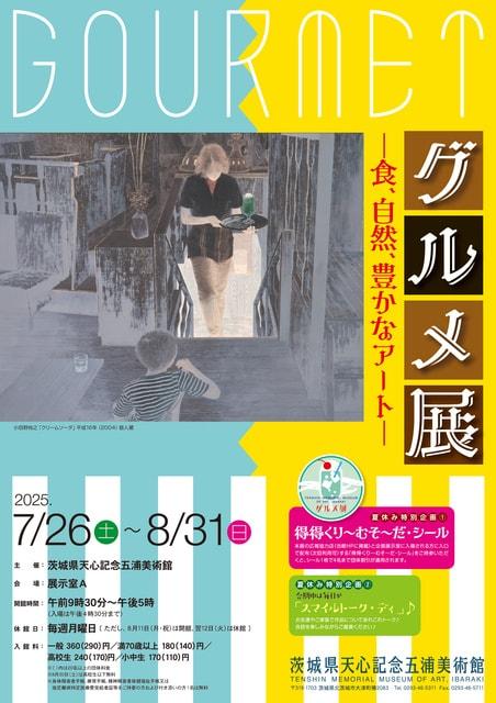 企画展「グルメ展ー食、自然、豊かなアートー」
