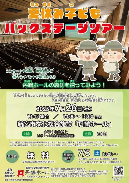 夏休み子どもバックステージツアー