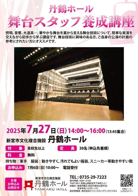 舞台スタッフ養成講座
