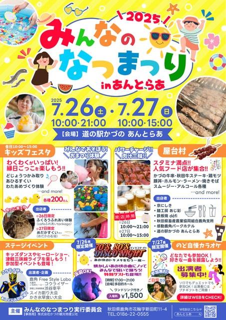 みんなのなつまつりinあんとらあ