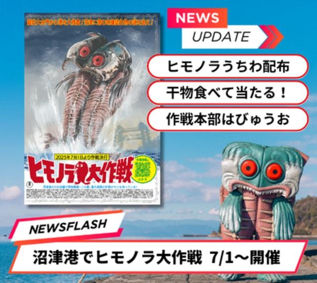 沼津港ヒモノラ この夏、最大規模の作戦がキミを待っている！