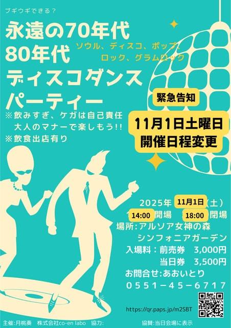 ディスコダンスパーティー