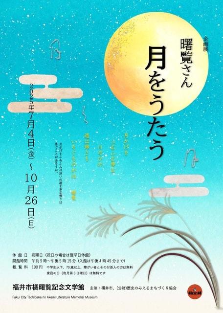 企画展「曙覧さん　月をうたう」