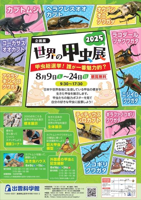 世界の甲虫展2025～甲虫総選挙！ 誰が一番魅力的？～